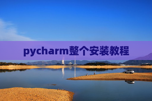 pycharm整个安装教程